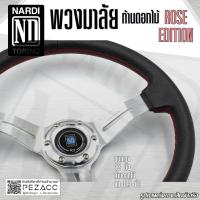 ราคา พวงมาลัย NARDI พวงมาลัยรถยนต์ พวงมาลัยรถ พวงมาลัยรถแต่ง พวงมาลัย 13 inch หน้งดี ก้านดอกไม้ เลือกได้ 5 สี (20207930344)