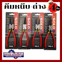 ราคา SOLO ชุด 4 ตัว คีมถ่างแหวน คีมหนีบแหวน 7 นิ้ว รุ่น 901 902 903 904 ปากตรง ปากงอ คีมถ่างแหวน คีมหุบแหวนปากตรง คีมถ่างตรง ถ่างงอ หนีบตรง หนีบงอ (20454254317)