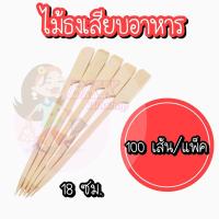ราคา ไม้เสียบ ไม้เสียบลูกชิ้น ไม้เสียบอาหาร ไม้เสียบหมูสะเต๊ะ ไม้จิ้มอาหาร ไม้ ไม้หมู ไม้แหลม ไม้จิ้ม ไม้ธง (19459319787)
