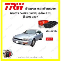 ราคา TRW ผ้าเบรค ก้ามเบรค รถยนต์ TOYOTA CAMRY SXV10 เครื่อง 2 2L โตโยต้า คัมรี่ ปี 1993 1997 (18979392895)