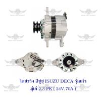 ราคา ไดชาร์จ อีซูซุ ISUZU DECA รุ่นเก่า มู่เล่ 23 PK 24V70A (18930025819)