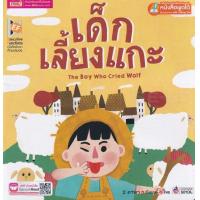 ราคา หนังสือ เด็กเลี้ยงแกะ The Boy Who Cried Wolf (7857223421)