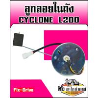 ราคา ลูกลอยในถัง มิตซู CYCLONE L200 Fix Drive (8843512590)