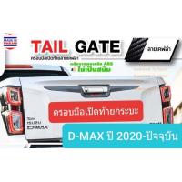 ราคา ครอบมือเปิดท้ายกระบะ Isuzu D MAX DMAX อีซูซุ ดีแมคซ์ ปี 2020 ปัจจุบัน ลายเคฟล่าโลโก้สีแดง ใช้เทปกาว 3M ขายแยกชุดดาบได้ (7614870323)