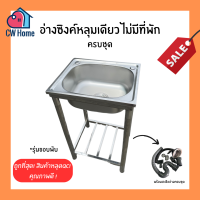 ราคา ถูกที่สุด อ่างซิงค์สเเตนเลส1หลุม ไม่มีที่พัก อ่างหลุมลึก20cm อ่างซิงค์1หลุม พร้อมสะดือ ขาครบชุด 5040 (21322446108)