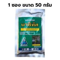 ราคา บาซิทัส ขนาด 50 กรัม บาซิลลัส ซับทิลิส สายพันธุ์ บีเอส ดีโอเอ 24 บีเอส bs ป้องกันโรคเหี่ยวเขียว (21320493454)