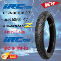 ราคา ยางนอกขอบ 17 IRC ไออาซี ลาย SANDAH Z เบอร์ 50 100 ขอบ 17 จำนวน 1 เส้น สำหรับรถมอเตอร์ไซค์ทั่วไป แท้ 100 (21181595631)