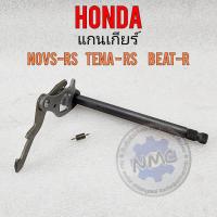ราคา แกนเกียรโนวา rs แกนเกียร์ เทน่า rs แกนเกียร์ บีส r แกนเกียร์ nova rs tena rs beat r ของใหม่ (18894729543)