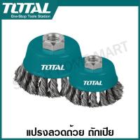 ราคา Total แปรงลวดถ้วยถักเปีย ขนาด 3 นิ้ว 4 นิ้ว 5 นิ้ว เกลียว M10x1 5 M14 x 2 0 รุ่น TAC32031 TAC32041 TAC32051 TAC32031 2 TAC32042 TAC32051 2 Wire Cup Brush (19443216524)