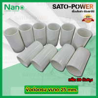 ราคา NANO ข้อต่อตรง ข้อต่อตรงเข้าสายไฟสีขาว ขนาด 25มม 25mm 20ตัว ถุง PVC อุปกรณ์ข้อต่อตรงท่อร้อยสายไฟ ร้อยสายไฟ สายไฟ (16476215401)