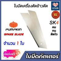ราคา ส่งฟรี ใบมีดตัดข้าวดีด PUMPKIN จำนวน 1 100 ใบ ขนาด 25mm ใบมีดเครื่องตัดข้าวดีด ใบตัดข้าว ผลิตจากเหล็ก SK4 ใบมีดคัตเตอร์ ใบมีดตัดข้าวดีด ใบคัตเตอร์ (14571615095)