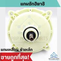 ราคา แกนซัก HITACHI 2 ถัง แกนเหลี่ยม ตัวเหล็ก แกนซักฮิตาชิ แกนซักเครื่องซักผ้า เฟืองถังซัก HITACHI แกนซัก ราคาถูก (11118389380)