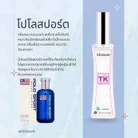 ราคา น้ำหอมTKกลิ่นโปโลสปอร์ต น้ำหอมผู้ชายแนวสปอร์ต ขนาด35ml (17245204255)