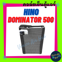 ราคา คอล์ยเย็น ตู้แอร์ ฮีโน่ โดมิเนเตอร์ 500 HINO DOMINATOR 500 คอล์ยแอร์ แผงคอล์ยเย็น คอย แผงคอย คอยเย็น แอร์รถยนต์ (18673947276)