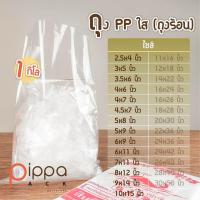 ราคา ถุงร้อนใส PP ไซส์ 2 5x4นิ้ว 10x15นิ้ว 1 กิโลกรัม ที่ใส่อาหารและเครื่องดื่ม ถุงแกง ถุงพลาสติกใส่อาหาร (14102253956)