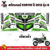 ราคา สติกเกอร์KSR ปี2012 รุ่น8 สีสด เคลือบเงาแท้ สติกเกอร์เคเอสอาร์ ปี2012 รุ่น8 สติ๊กเกอร์KSR110 Kawasaki KSR (21275005258)