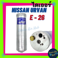 ราคา ไดเออร์ NISSAN URVAN E 26 นิสัน ออร์แวน ตรงรุ่น ไส้กรองไดเออร์ แผงร้อน แผงร้อนระบายความร้อน แอร์รถยนต์ ไส้กรองแผงร้อน (7955321686)