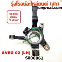 ราคา S000062 S000063 คอม้าอาวีโอ คอม้าอาวีโอ้ คอม้าAVEO คอม้าเชฟโรเลตอาวีโอ คอม้าCHEVROLET AVEO คอม้าเชฟอาวีโอ คอม้าเชฟอาวีโอ้ 1 4 1 6 1400 1600 ABS 2002 2003 2004 2005 2006 (9014918509)