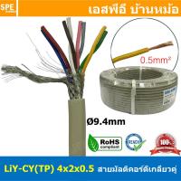 ราคา 1เมตร LiYCY TP 4x2x0 5 สายมัลติคอร์ ทวิสแพร์ 4แพร์ 8C Twist Pair Cable 8x0 5mm2 4Pair 0 5sq mm สายตีเกลียว สายไฟทวิส สายคอนโทรล RS485 Cable สายมัลติคอร์ สายสัญญาณ สายมีชีล Multi core with shield Twis