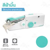 ราคา A HAUS จักรเย็บผ้ามือถือ จักรเย็บผ้าพกพา จักรเย็บผ้าไฟฟ้ามือถือ จักรมือถือ สามารถใส่ถ่าน หรือชาร์จไฟบ้าน มินิพกพาได้ (14625207195)