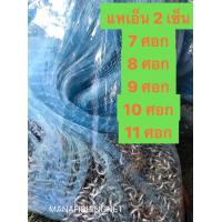 ราคา แหเอ็น ตาถี่ 2 เซน มีขนาด 7 ศอก ถึง 11 ศอก ให้เลือก (8670448432)