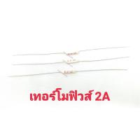 ราคา เทอร์โมฟิวส์ 2A Thermo Fuse 1 ตัว (2036192064)