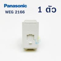 ราคา Panasonic เต้ารับโทรศัพท์ 6P 6C โมดูล่า WEG 2166 สีขาว ขนาด 1 ช่อง ของแท้ จำนวน 1 ชิ้น (19493889549)