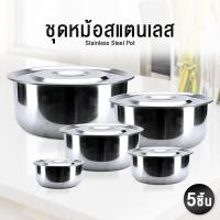 ราคา หม้อสแตนเลส 5ใบ หม้อชุด หม้อสแตนเลสพร้อมฝาปิด หม้อแขก หม้อสองหู หม้อต้ม หม้อ หุง ต้ม พร้อมหูจับ หลายขนาด ชุดหม้อ cooking pot Hold Garden (9694665411)