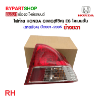 ราคา ไฟท้าย HONDA CIVIC ซีวิค ES ไดเมนชั่น ลายปี04 ปี2001 2005 งานแท้ TYC (21311433105)