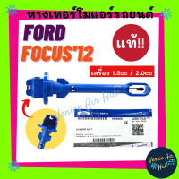 ราคา หางเทอร์โม แท้ FORD FOCUS 2012 2019 เครื่อง 1 5cc 2 0cc ฟอร์ด โฟกัส 12 19 เทอโม เทอร์มิสเตอร์ ปรับอากาศ เทอร์โม เทอร์โมแอร์ เซนเซอร์ แอร์รถ (17781400982)