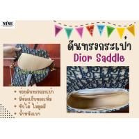 ราคา พร้อมส่ง ดันทรงกระเป๋า ดิออร์ Saddle Medium จัดระเบียบ และดันทรงกระเป๋า (16860104475)