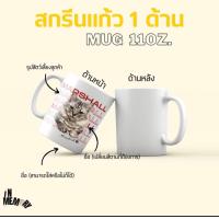 ราคา แก้วสกรีน 11 ออนซ์ แก้วเซรามิค ของขวัญวันเกิด ของขวัญรับปริญญา วันสำคัญต่างๆ (21289936379)