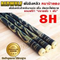 ราคา REDWULF คันชิงหลิว หมาป่าแดง เวท8H สำหรับงานบ่อ อัดปลาได้สบาย คันเบ็ดตกปลา (19674531097)