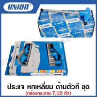 ราคา Unior ประแจหกเหลี่ยม ด้ามตัวที ขนาด 2 5 ถึง10 มม 7 ตัวชุด 10 ตัวชุด รุ่น 193HXCS 193HXCB (15773791394)