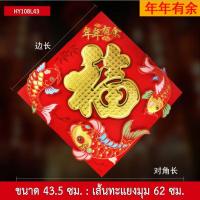 ราคา ป้ายอักษรจีน อักษรมงคลปีเสือทอง คำอวยพร คำมงคล ฮก ฝู 福 คำมงคลจีน ป้ายอวยพร ตุ้ยเหลียน ตรุษจีน ตกแต่งบ้าน (12716211232)