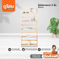 ราคา ติดตั้งฟรี ชั้นไม้ยางพารา 5 ชั้น สีน้ำตาล lEAl (14275815144)