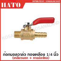 ราคา HATO ก๊อกบอลวาล์ว ทองเหลือง 1 4 นิ้ว ก๊อกลม วาล์วลม เกลียวใน เกลียวนอก หางปลาไหล Air Valve (10892280211)