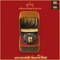 ราคา แหวน แหวนหลวงพ่อเดิม วัดหนองโพ ปี2482 ขจัดอุปสรรคทั้งปวง สุดยอดเครื่องราง มีไว้บูชาโชคลาภฯ แคล้วคลาด ปลอดภัย พร้อมกล่อง (16205426634)