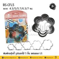 ราคา โปรดอ่าน พิมพ์ พิมพ์กด พิมพ์คุกกี้ 5 ชิ้น สเตนเลส US ดาว วงกลม หัวใจ ดอกไม้ 1 แพ็ก โปรดเลือก (16115068115)