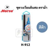 ราคา ชุดวงเวียนเขียนแบบ ตราม้า H 912 วงเวียนแบบดินสอไม้ วงเวียนเลขาคณิต วงเวียน ชุดวงเวียน Horse (16691747265)