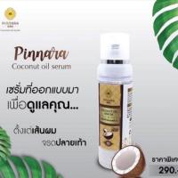 ราคา เซรั่มน้ำมันมะพร้าว พินนาราแท้ พร้อมส่ง (16810556528)