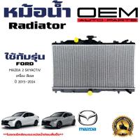 ราคา หม้อน้ำ MAZDA CX3 CX 3 หม้อน้ำรถยนต์ มาสด้า ซีเอ็กซ์ 3 ปี 2015 2021 เครื่องดีเซลเท่านั้น 908203 (21392847613)