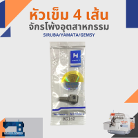 ราคา หัวเข็ม สำหรับจักรโพ้งอุตสาหกรรม SIRUBA YAMATA GEMSY (9674466261)