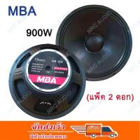 ราคา ดอกลำโพง15นิ้ว900วัตต์ MID BASS MAX POWER SPEAKER ดอกกลางแจ้ง PA MBA MB 15S แพ็ค 2 ดอก (783686355)
