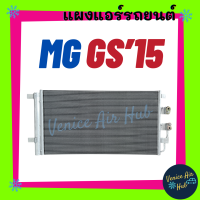 ราคา แผงร้อน เอ็มจี จีเอส 2015 MG GS 15 รังผึ้งแอร์ คอยร้อน แผง คอนเดนเซอร์แอร์ แผงคอยร้อน คอล์ยร้อน แอร์รถยนต์ (20384030013)
