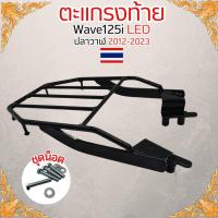 ราคา ตะแกรงหลังติดกล่อง WAVE125 I LED 2023 พร้อมชุดน๊อต ตะแกรงท้ายเวฟ125i เเอลอีดี แร๊คหลังWAVE125 I 2023 WAVE125i 2023 ขึ้นไป LED แล็คท้ายมอเตอร์ไซค์ รุ่น Wave125I NEW LED วางของท้าย เวฟ 125สินค้าผลิตภายใ