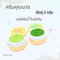 ราคา เซ็ตคู่ 2 ตลับ ครีมคุณนาย ครีมโสมไข่มุก เดย์ครีม ครีมลดรอยดำแอ๊ปเปิ้ลเขียว ไนน์ครีม (20245249789)