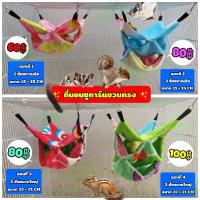 ราคา ที่นอนชูการ์ บ้านชูการ์ ที่นอนแขวนกรงทรงคอนโด 4 แบบ 4ไชต์ แขวนกรง 4มุม กระรอก ชูการ์ นก ลิงมาโมเสธ (17433334564)