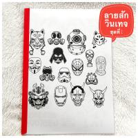 ราคา ลายสักวินเทจ ชุดที่ 1 A4 1เซต 40แผ่น ลายสัก แบบลายสัก แทททู ลายสักสวยๆเท่ๆ ลายสัก ลายเส้นสัก แบบสักลายเส้น tattoo แทกทูรอยสัก แบบสักลายสวยๆ (17665543992)
