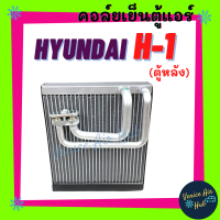 ราคา คอล์ยเย็น ตู้แอร์ HYUNDAI H 1 ตู้หลัง ฮุนได เอชวัน คอล์ยแอร์ แผงคอล์ยเย็น คอย แผงคอย คอยเย็น แผงคอยเย็น คอยแอร์ แอร์รถยนต์ (14470447188)